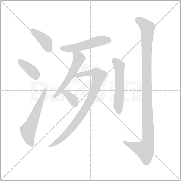 洌的筆順