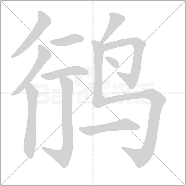 鸻的筆順