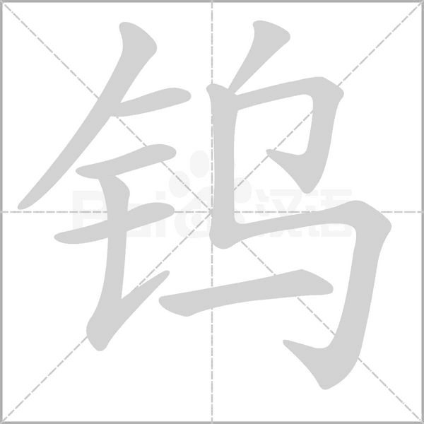 鎢的筆順