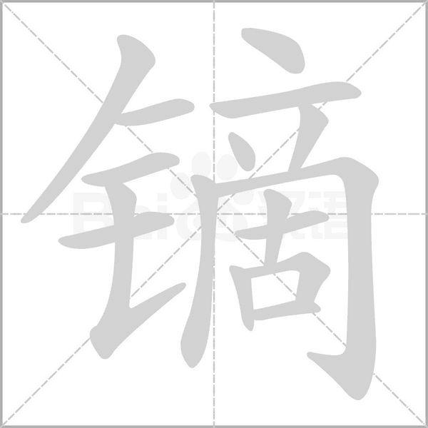 鏑的筆順