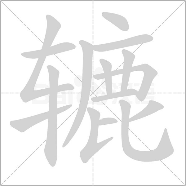 轆的筆順