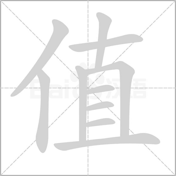 值的筆順