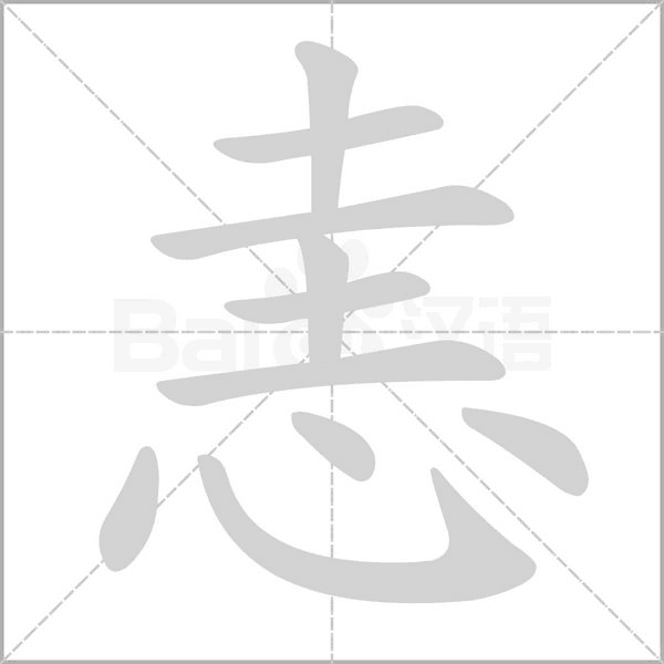 恚的筆順