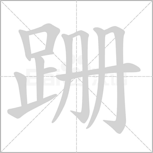 跚的筆順