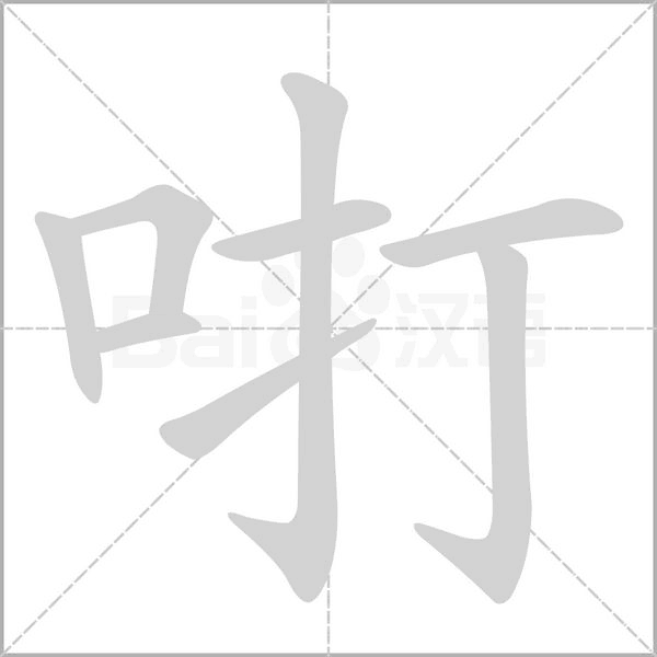咑的筆順