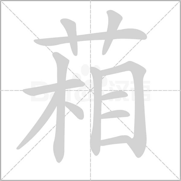 葙的筆順