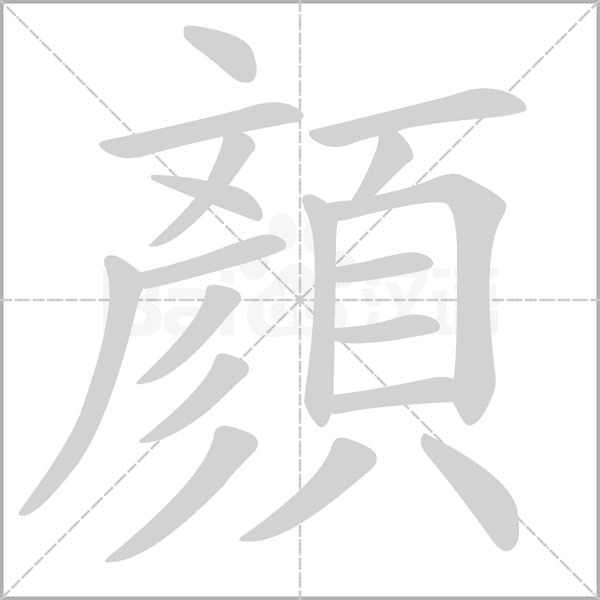 顏的筆順
