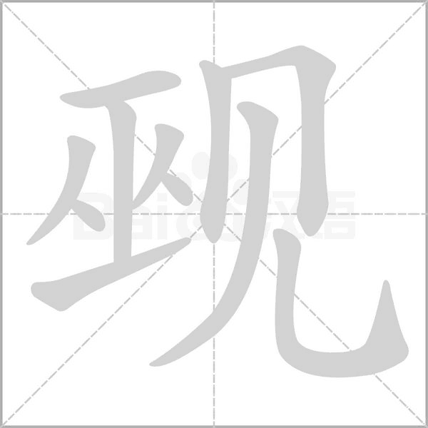 覡的筆順