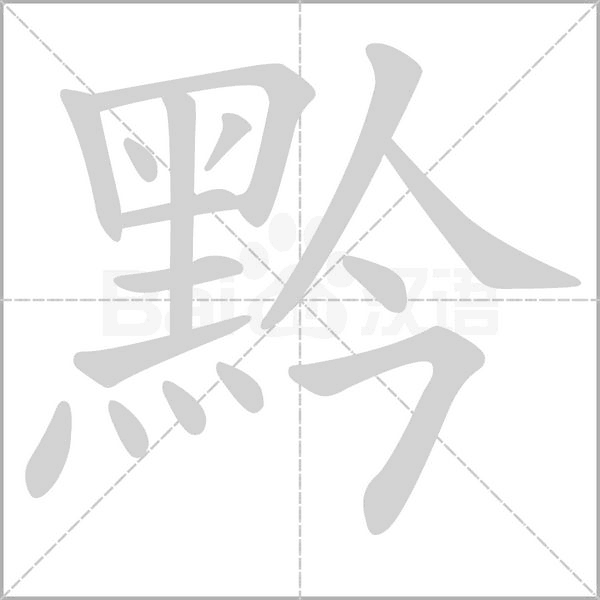 黔的筆順