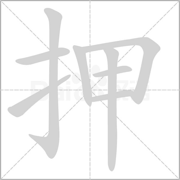 押的筆順