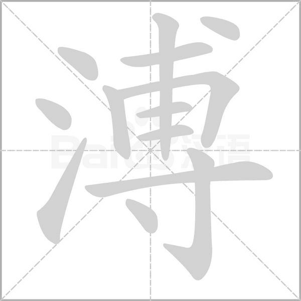 溥的筆順