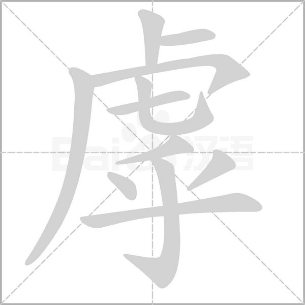 虖的筆順
