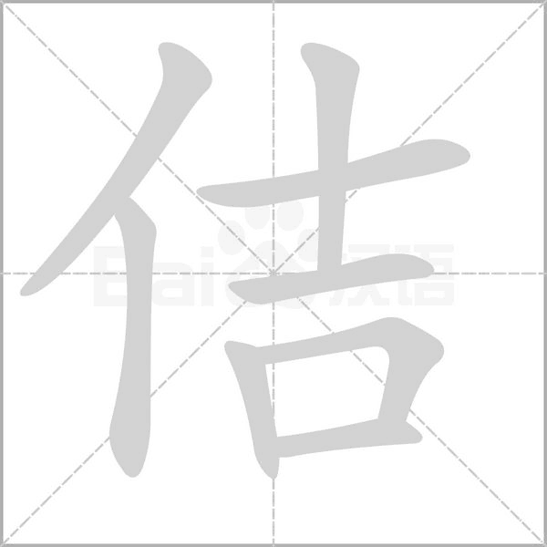 佶的筆順