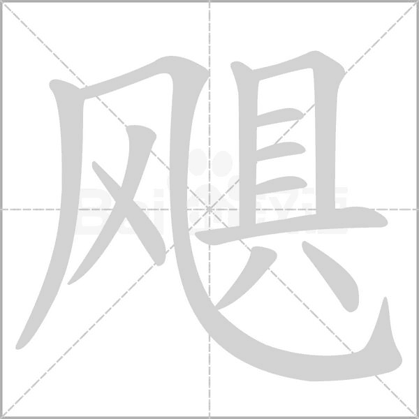 颶的筆順