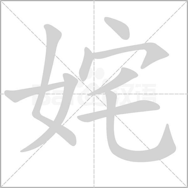 姹的筆順