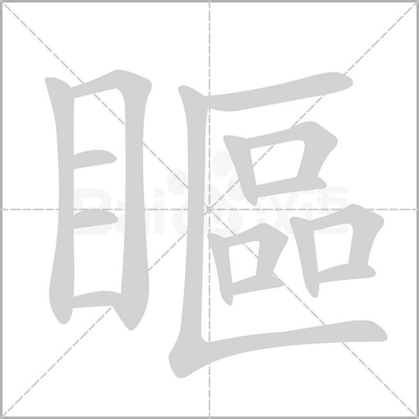 瞘的筆順