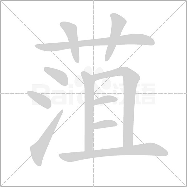 菹的筆順