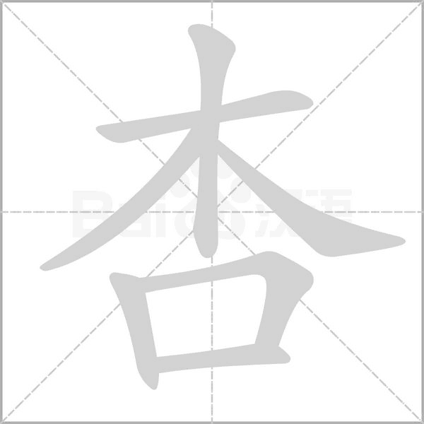 杏的筆順