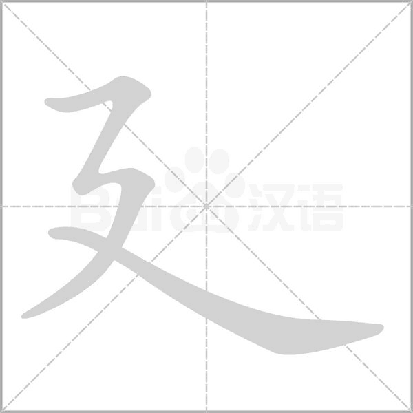 廴的筆順