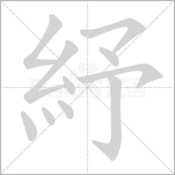 紓的筆順