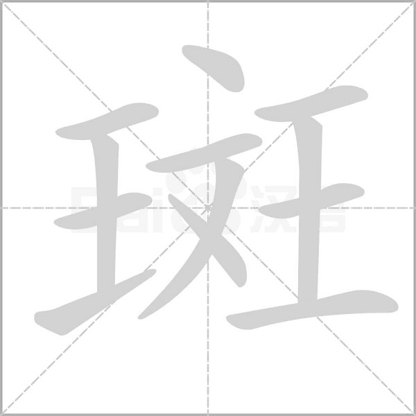 斑的筆順