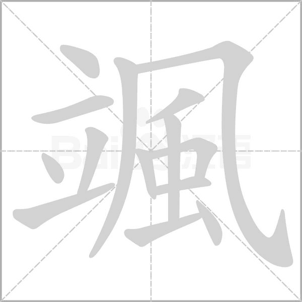 颯的筆順