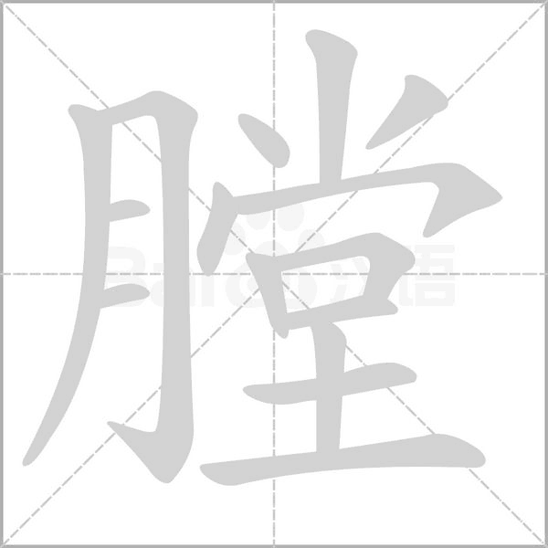 膛的筆順