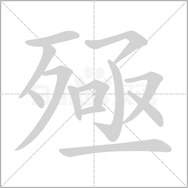 殛的筆順