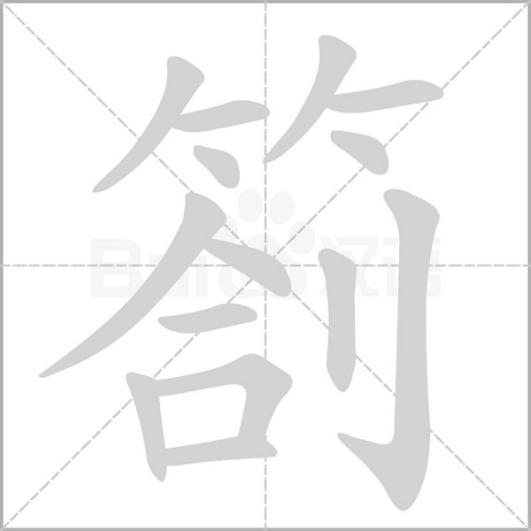 劄的筆順