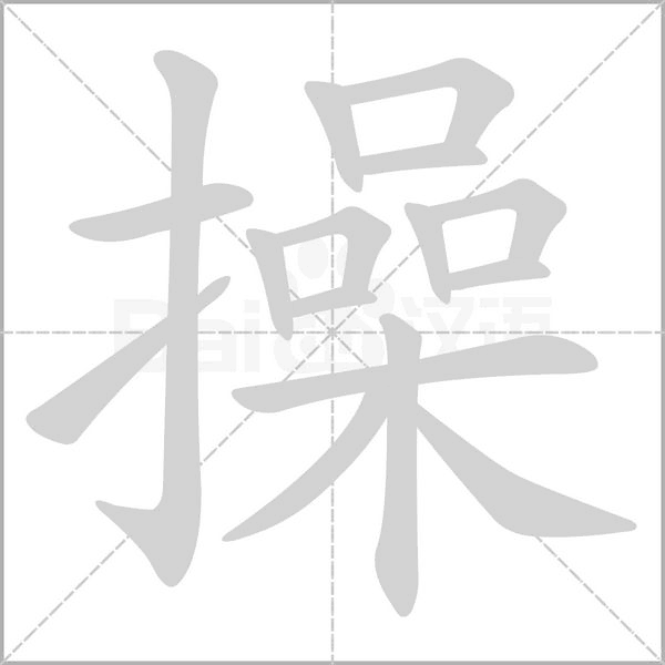 操的筆順