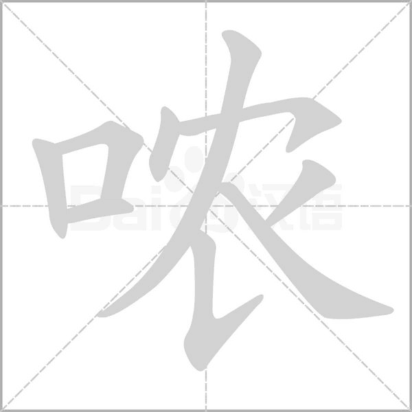 噥的筆順