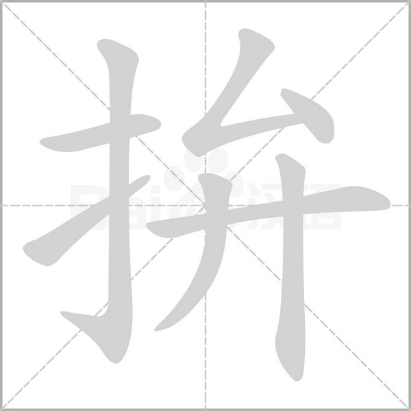 拚的筆順