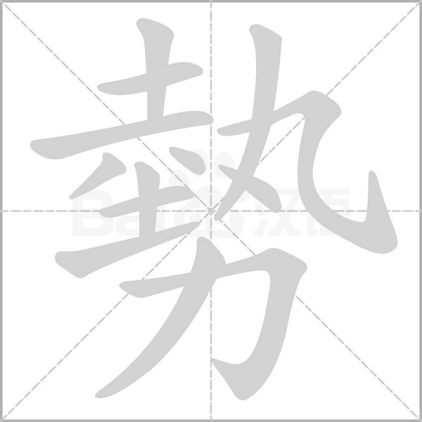 勢的筆順