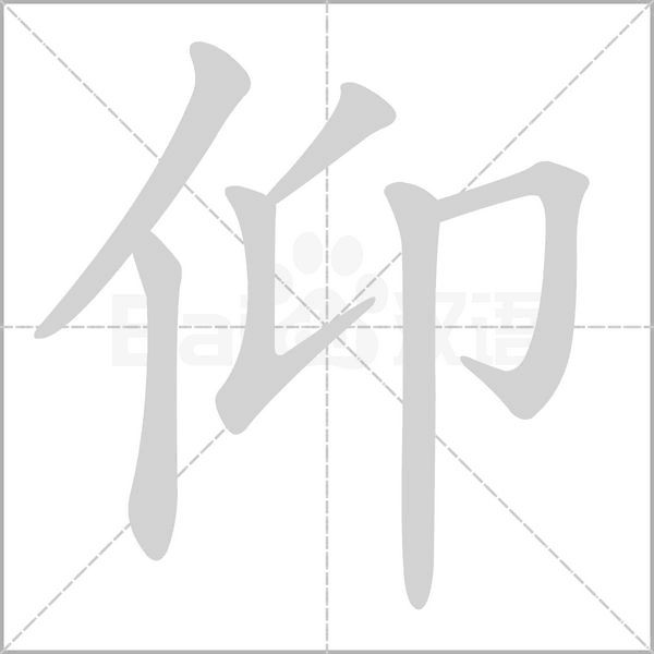 仰的筆順