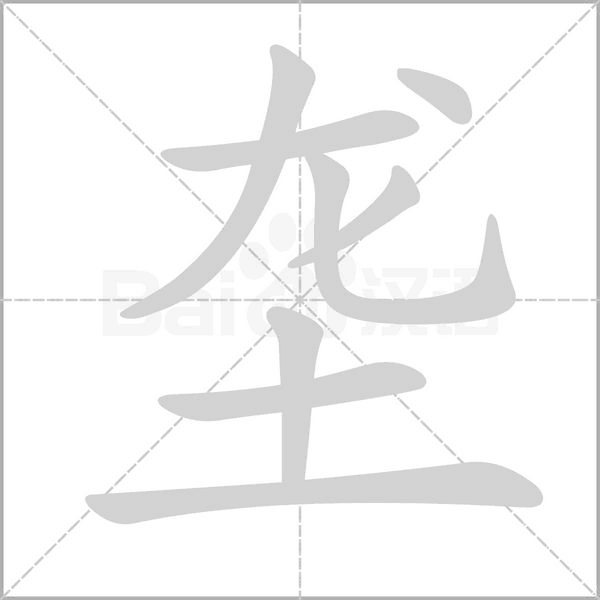 壟的筆順