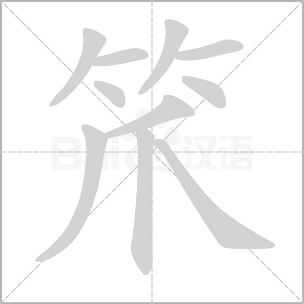 笊的筆順