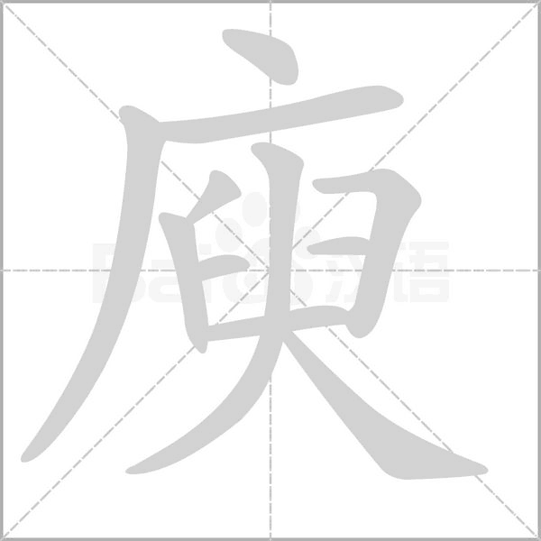 庾的筆順
