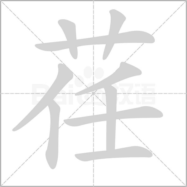 荏的筆順