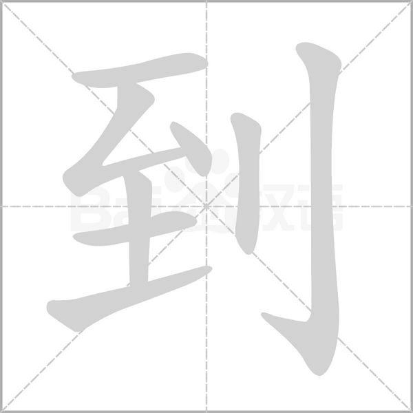 到的筆順