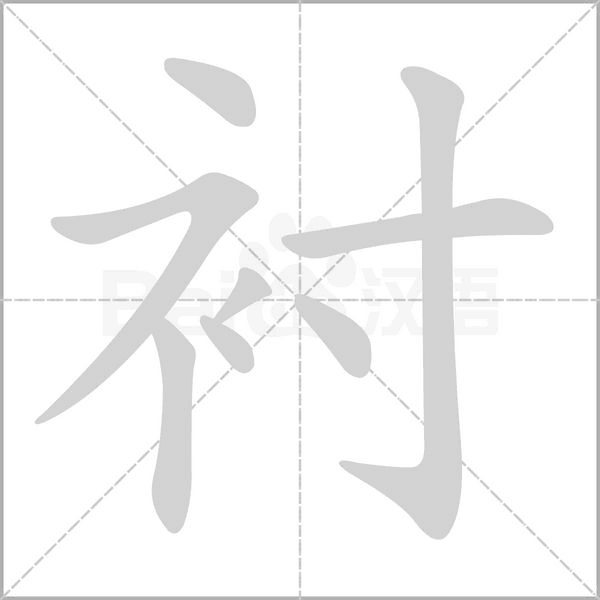 襯的筆順