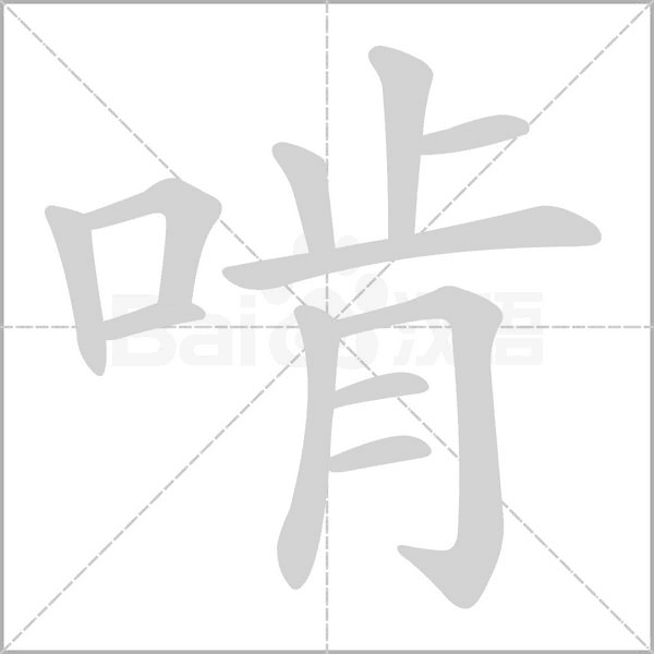 啃的筆順