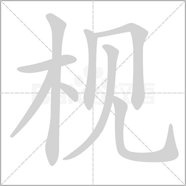 枧的筆順