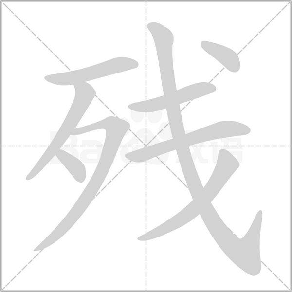 殘的筆順