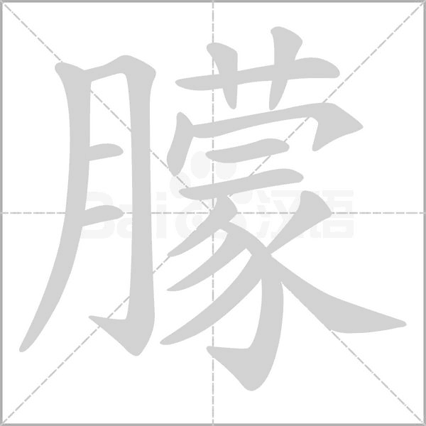 朦的筆順