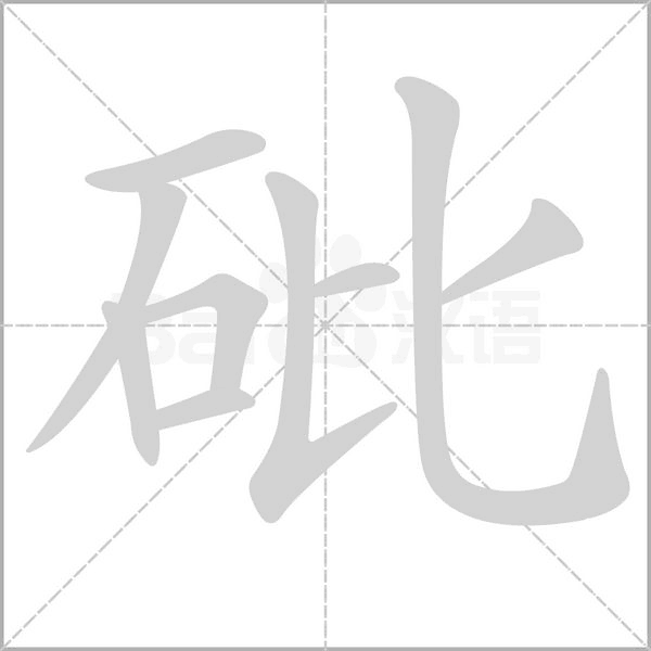 砒的筆順