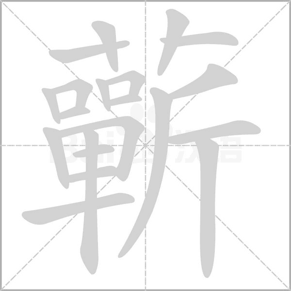 蘄的筆順