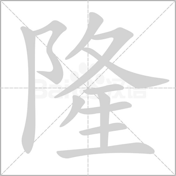 隆的筆順