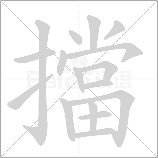 擋的筆順