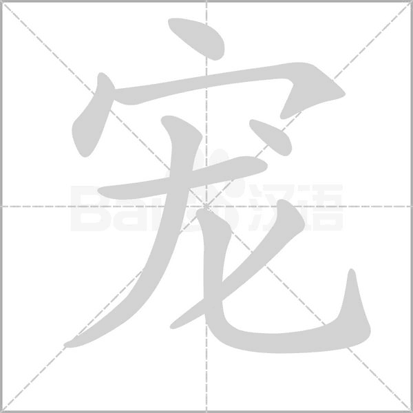 寵的筆順