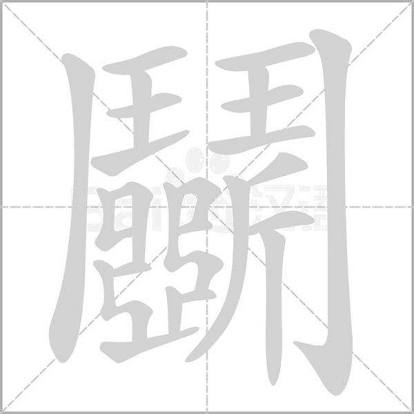 鬭的筆順